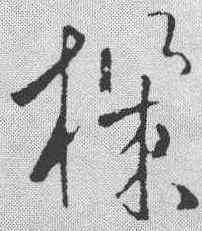 机,歐陽詢 ,書法字典